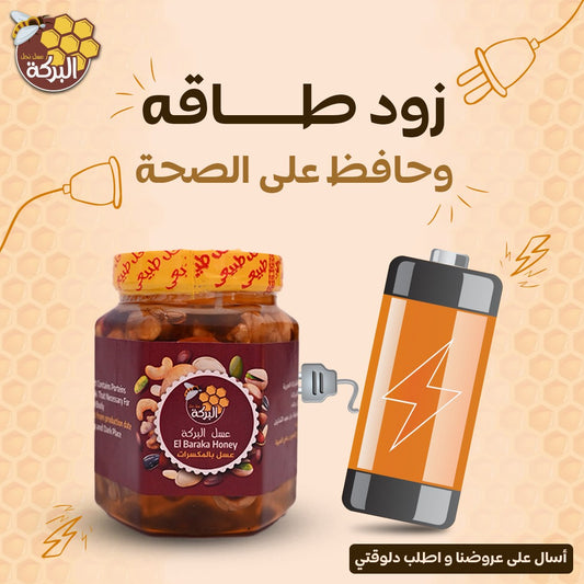 عسل نحل بالمكسرات