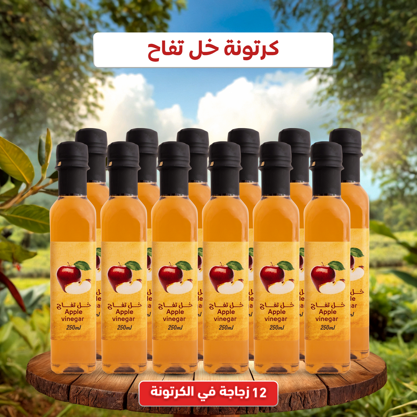 خل تفاح طبيعي