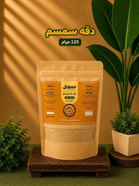 دقة سمسم