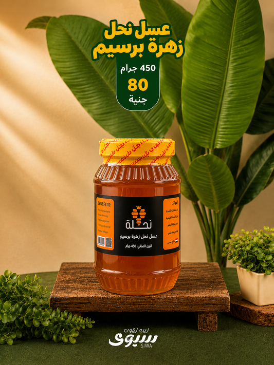 عسل زهرة البرسيم