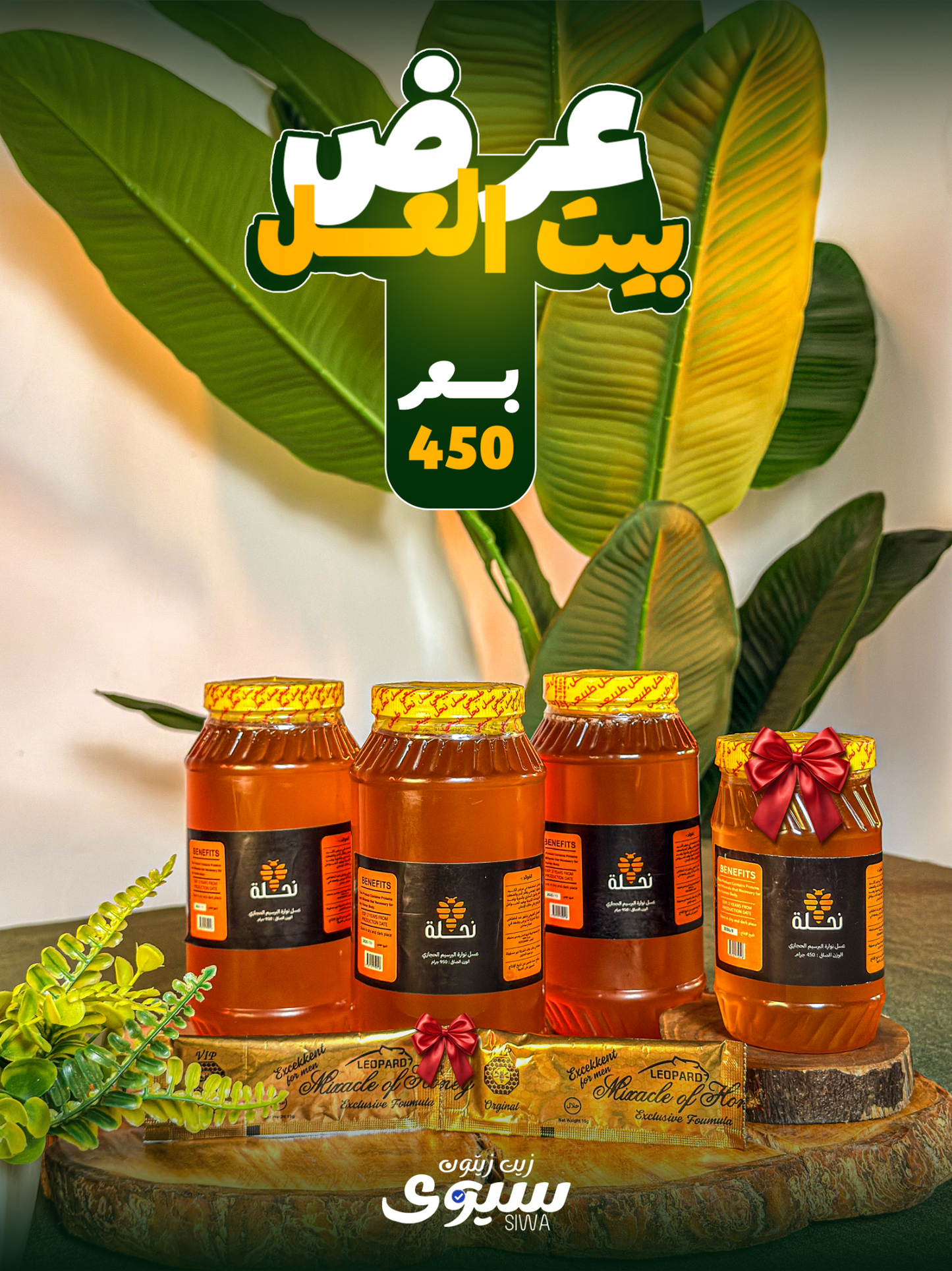عرض بيت العسل