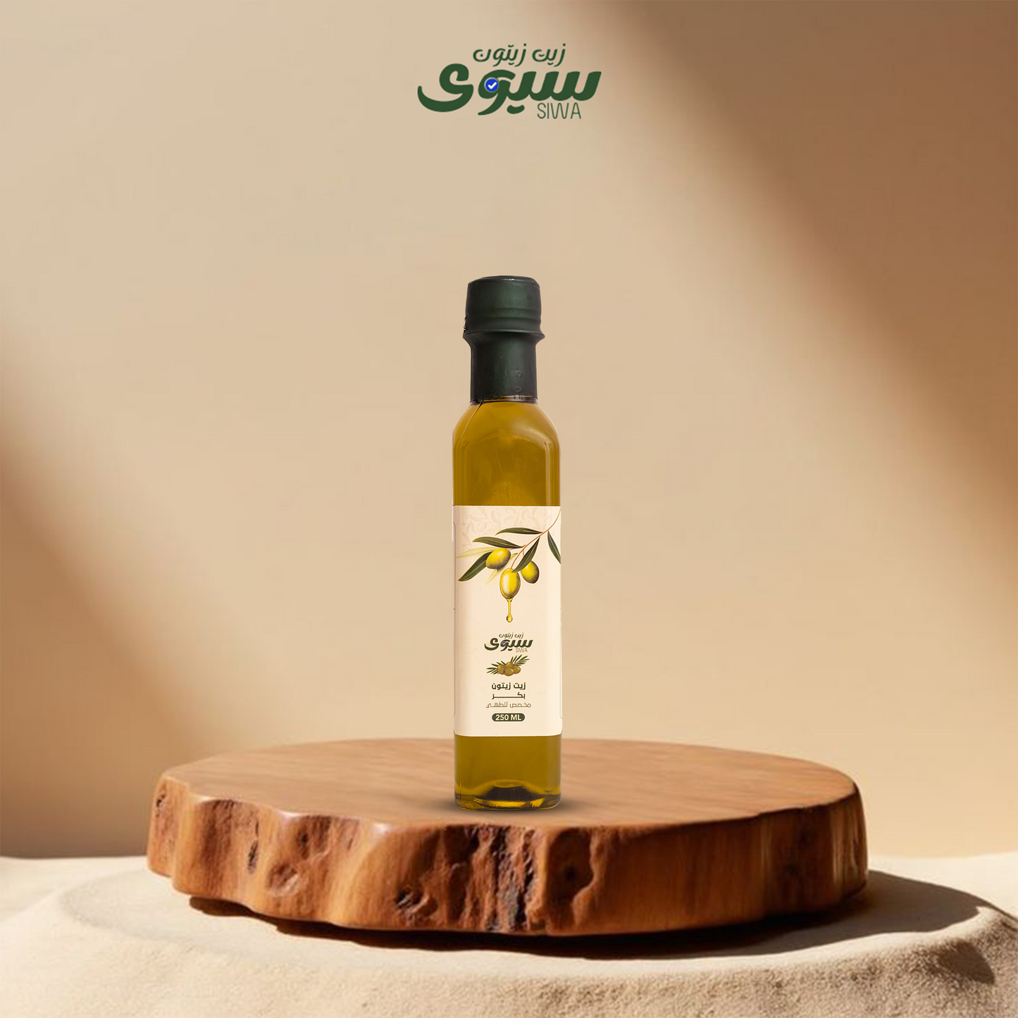 زيت زيتون سيوي