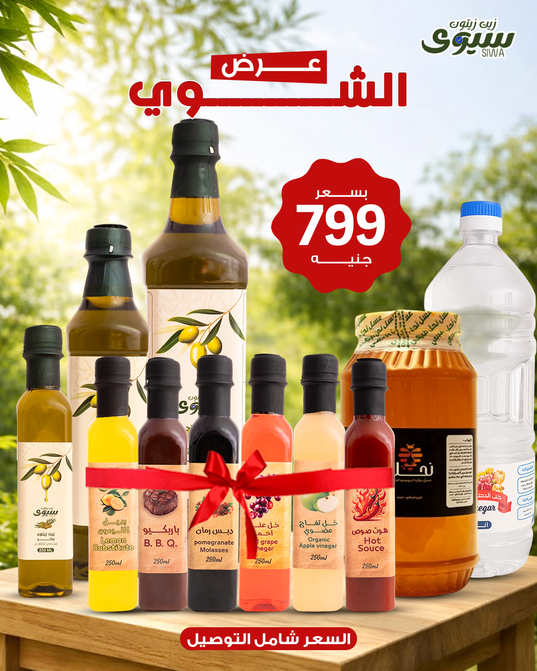 عرض الشوي